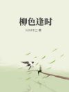 柳色逢时