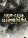 �����Ǹ����鷨ʦ�����ٻ����ܶ�������
