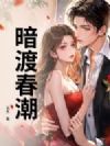 暗渡春潮