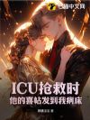 ICU抢救时,他的喜帖发到我病床