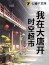 我在大唐开时空超市