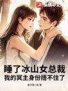 睡了冰山女总裁,我的冥主身份捂不住了
