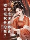 穿成侯府奶娘,被京城权贵抢疯了