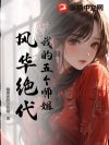 我的五个师姐风华绝代