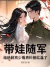 带娃随军,给绝嗣京少看男科他红温了