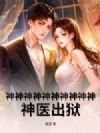 神神神神神神神神神神!神医出狱