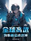 全球高武:我靠氪金成武神!