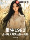 ����1980��ȫ��ÿ��ÿ�����һëǮ