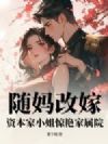 随妈改嫁,资本家小姐惊艳家属院