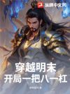 穿越明末:开局一把八一杠