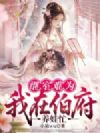 继室难为:我在伯府养娃忙