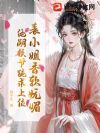 表小姐香软妩媚,绝嗣侯爷跪求上位