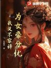 为女帝分忧,我义不容辞!