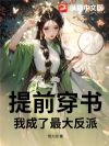 提前穿书,我成了最大反派!