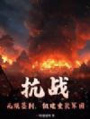 抗战:无限签到,组建重装军团!