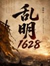 乱明1628
