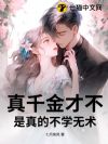 真千金才不是真的不学无术!
