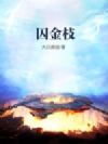 囚金枝