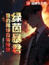 绿茵暴君:我的踢球自带特效