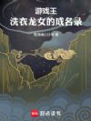 游戏王:洗衣龙女成名录