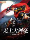 海贼之无上剑豪