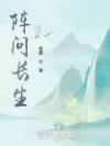 阵问长生