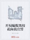 开局骗腹黑校花向我宣誓