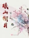 曦山朔月