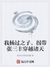 我杨过之子,拐带张三丰穿越诸天