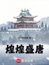 煌煌盛唐