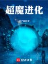 超魔进化