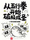 从五行拳开始破极成圣
