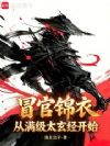 冒官锦衣,从满级太玄经开始