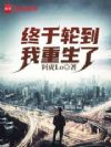 终于轮到我重生了