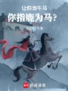 让你当牛马,你指鹿为马?