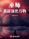 巫师,我能强化万物