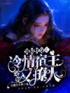 戏精快穿:冷情宿主又野又撩人