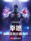 拳愿:血肉苦弱,挂载飞升