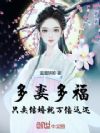 多妻多福:只要结婚,就万倍返还