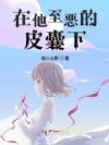 在他至恶的皮囊下