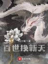 百世换新天