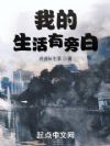 我的生活有旁白