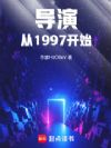 导演从1997开始
