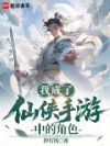 我成了仙侠手游中的角色