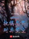 暴君鹿丸:执棋忍界,对弈星空