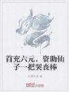首充六元,资助仙子一把哭丧棒