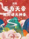 洪荒:吾为天帝,敕封诸天神圣!