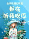 某一线导演被曝因出名女星入狱，51吃瓜今日大瓜（前妻深夜爆雷！黄景瑜绯闻女友晒旅程自证洁净48幼时3次回转），吃瓜明星伉俪的分离纠缠
