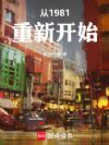 ��1981���¿�ʼ