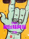 华娱:从和宝岛妹子同居开始